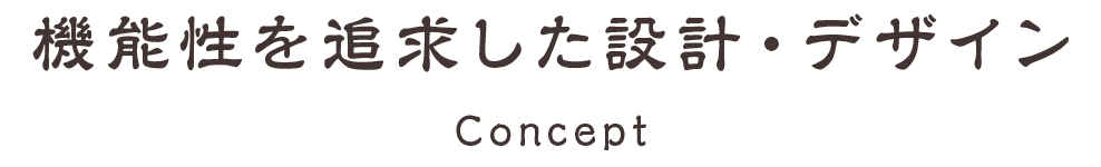 機能性を追求した設計・デザイン Concept